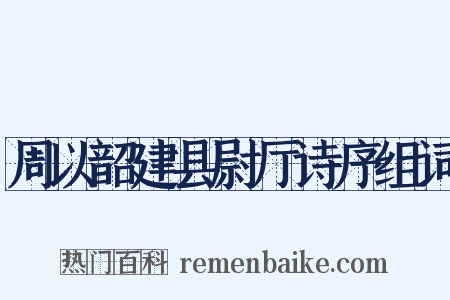 周以韶建县尉厅诗序组词是什么意思的图片